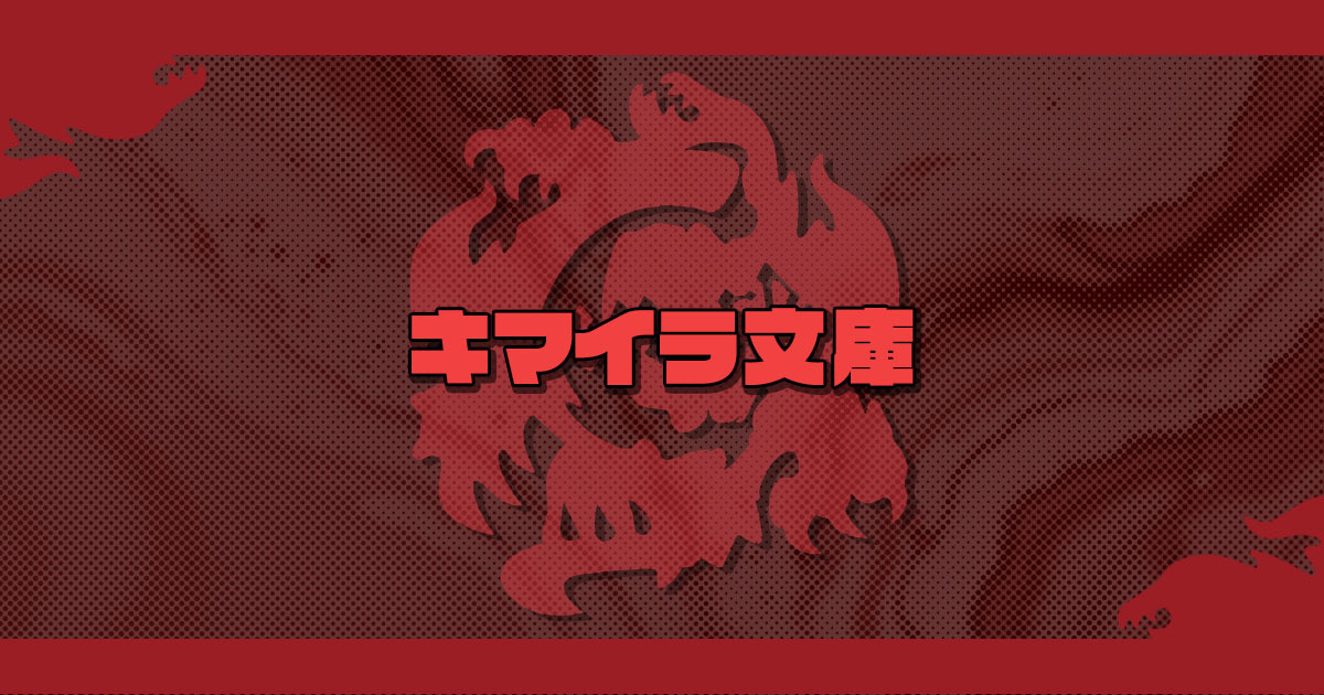 キマイラ文庫