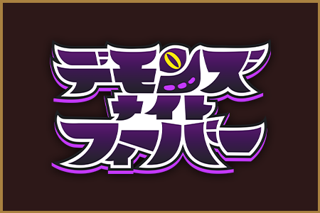デモンズナイトフィーバー